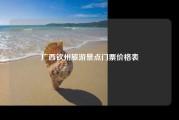 广西钦州旅游景点门票价格表