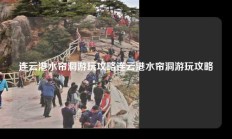 连云港水帘洞游玩攻略连云港水帘洞游玩攻略