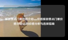 旅游景点门票价格介绍app价格旅游景点门票价格介绍App的价格分析与选择指南
