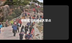 和林格尔旅游十大景点