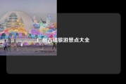 广州古镇旅游景点大全
