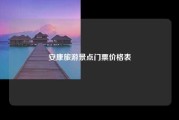 安康旅游景点门票价格表
