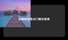 安康旅游景点门票价格表