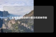 广东旅游攻略自由行最佳线路推荐图