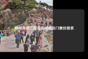 扬州周边二日游旅游景点门票价格表