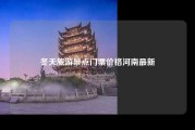 冬天旅游景点门票价格河南最新