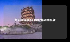 冬天旅游景点门票价格河南最新