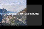 广元凤凰楼游玩攻略广元凤凰楼游玩攻略
