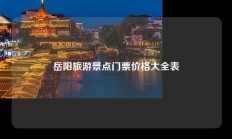 岳阳旅游景点门票价格大全表