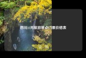 四川12月旅游景点门票价格表