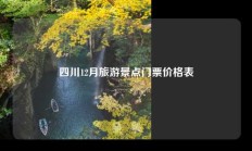 四川12月旅游景点门票价格表