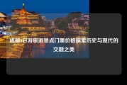 成都3日游旅游景点门票价格探索历史与现代的交融之美