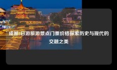 成都3日游旅游景点门票价格探索历史与现代的交融之美