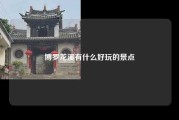 博罗龙溪有什么好玩的景点