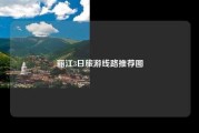 丽江3日旅游线路推荐图