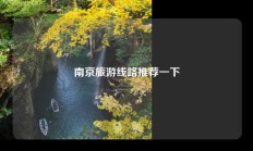 南京旅游线路推荐一下