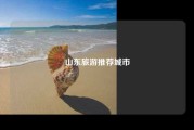 山东旅游推荐城市
