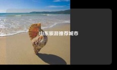 山东旅游推荐城市