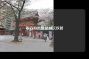 铜石岭风景区游玩攻略