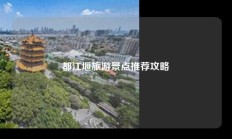 都江堰旅游景点推荐攻略