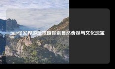 2019张家界游玩攻略探索自然奇观与文化瑰宝