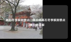 离石冬季旅游景点门票价格离石冬季旅游景点门票价格详解
