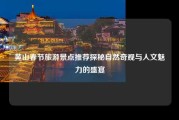 黄山春节旅游景点推荐探秘自然奇观与人文魅力的盛宴