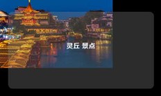 灵丘 景点