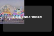 沧州市区旅游景点门票价格表