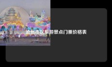 沧州市区旅游景点门票价格表