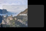 不丹景区