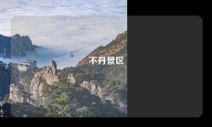 不丹景区