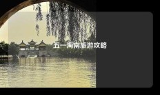 五一海南旅游攻略