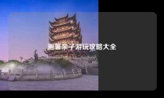 避暑亲子游玩攻略大全