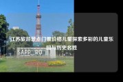 江苏旅游景点门票价格儿童探索多彩的儿童乐园与历史名胜