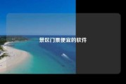 景区门票便宜的软件