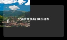 北海旅游景点门票价格表