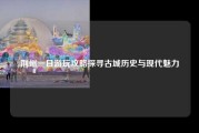 荆州一日游玩攻略探寻古城历史与现代魅力