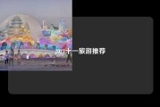 2021十一旅游推荐