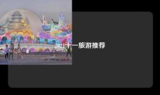 2021十一旅游推荐