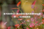 夏天旅游景点门票价格海边夏天旅游的最佳选择——海滨度假胜地