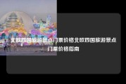 北欧四国旅游景点门票价格北欧四国旅游景点门票价格指南