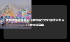 北欧四国旅游景点门票价格北欧四国旅游景点门票价格指南