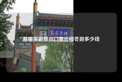 新疆旅游景点门票价格冬游多少钱