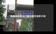 新疆旅游景点门票价格冬游多少钱
