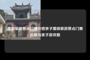 莆田旅游景点门票价格亲子莆田旅游景点门票价格与亲子游攻略