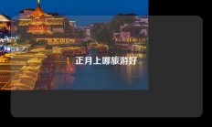 正月上哪旅游好