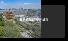 暑期旅游推荐国内城市
