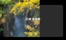 云南 旅游地