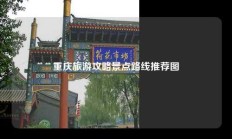 重庆旅游攻略景点路线推荐图